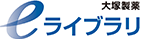 大塚製薬eライブラリ